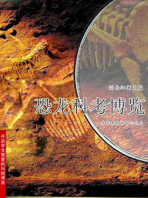 cover image of 恐龙科考博览